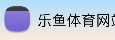 乐鱼体育网站 logo